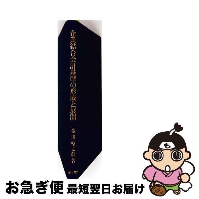 著者：金田堅太郎出版社：森山書店サイズ：単行本ISBN-10：4839420963ISBN-13：9784839420963■こちらの商品もオススメです ● 逐条解説企業結合会計基準 / 斎藤 静樹 / 中央経済グループパブリッシング [単行本] ● よくわかる企業結合会計基準 / 松岡 寿史 / 中央経済グループパブリッシング [単行本] ● 会計測定の基礎 / G. ウィッティントン, Geoffrey Whittington, 辻山 栄子 / 中央経済グループパブリッシング [単行本] ■通常24時間以内に出荷可能です。■ネコポスで送料は1～3点で298円、4点で328円。5点以上で600円からとなります。※2,500円以上の購入で送料無料。※多数ご購入頂いた場合は、宅配便での発送になる場合があります。■ただいま、オリジナルカレンダーをプレゼントしております。■送料無料の「もったいない本舗本店」もご利用ください。メール便送料無料です。■まとめ買いの方は「もったいない本舗　おまとめ店」がお買い得です。■中古品ではございますが、良好なコンディションです。決済はクレジットカード等、各種決済方法がご利用可能です。■万が一品質に不備が有った場合は、返金対応。■クリーニング済み。■商品画像に「帯」が付いているものがありますが、中古品のため、実際の商品には付いていない場合がございます。■商品状態の表記につきまして・非常に良い：　　使用されてはいますが、　　非常にきれいな状態です。　　書き込みや線引きはありません。・良い：　　比較的綺麗な状態の商品です。　　ページやカバーに欠品はありません。　　文章を読むのに支障はありません。・可：　　文章が問題なく読める状態の商品です。　　マーカーやペンで書込があることがあります。　　商品の痛みがある場合があります。