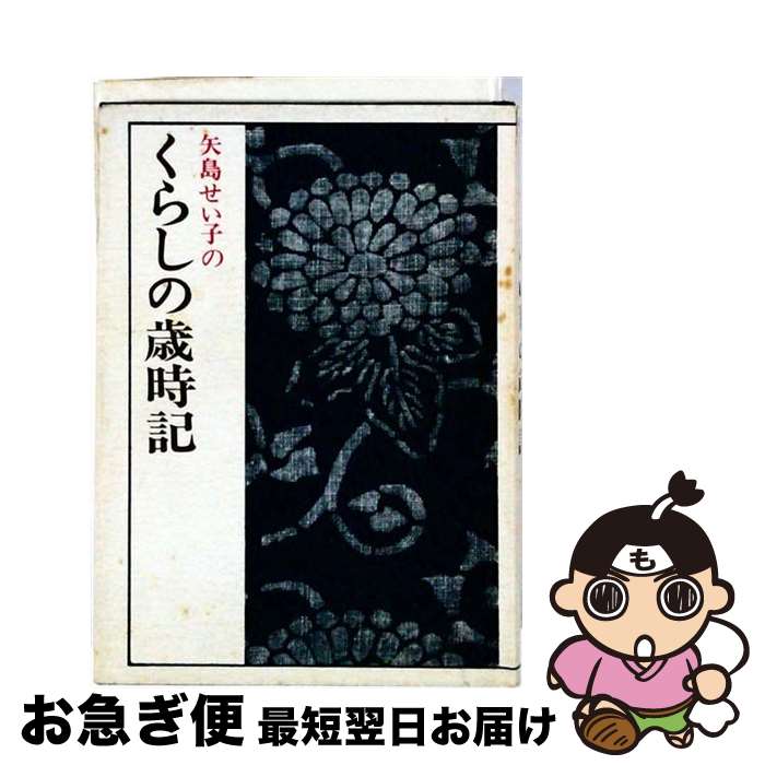 著者：矢島せい子出版社：労働教育センターサイズ：単行本ISBN-10：4845001179ISBN-13：9784845001170■こちらの商品もオススメです ● 日本の食べものよもやま話 / 矢島 せい子 / 労働教育センター [単行本] ■通常24時間以内に出荷可能です。■ネコポスで送料は1～3点で298円、4点で328円。5点以上で600円からとなります。※2,500円以上の購入で送料無料。※多数ご購入頂いた場合は、宅配便での発送になる場合があります。■ただいま、オリジナルカレンダーをプレゼントしております。■送料無料の「もったいない本舗本店」もご利用ください。メール便送料無料です。■まとめ買いの方は「もったいない本舗　おまとめ店」がお買い得です。■中古品ではございますが、良好なコンディションです。決済はクレジットカード等、各種決済方法がご利用可能です。■万が一品質に不備が有った場合は、返金対応。■クリーニング済み。■商品画像に「帯」が付いているものがありますが、中古品のため、実際の商品には付いていない場合がございます。■商品状態の表記につきまして・非常に良い：　　使用されてはいますが、　　非常にきれいな状態です。　　書き込みや線引きはありません。・良い：　　比較的綺麗な状態の商品です。　　ページやカバーに欠品はありません。　　文章を読むのに支障はありません。・可：　　文章が問題なく読める状態の商品です。　　マーカーやペンで書込があることがあります。　　商品の痛みがある場合があります。