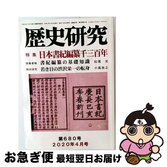 著者：歴研出版社：歴研サイズ：ムックISBN-10：4865480951ISBN-13：9784865480955■通常24時間以内に出荷可能です。■ネコポスで送料は1～3点で298円、4点で328円。5点以上で600円からとなります。※2,500円以上の購入で送料無料。※多数ご購入頂いた場合は、宅配便での発送になる場合があります。■ただいま、オリジナルカレンダーをプレゼントしております。■送料無料の「もったいない本舗本店」もご利用ください。メール便送料無料です。■まとめ買いの方は「もったいない本舗　おまとめ店」がお買い得です。■中古品ではございますが、良好なコンディションです。決済はクレジットカード等、各種決済方法がご利用可能です。■万が一品質に不備が有った場合は、返金対応。■クリーニング済み。■商品画像に「帯」が付いているものがありますが、中古品のため、実際の商品には付いていない場合がございます。■商品状態の表記につきまして・非常に良い：　　使用されてはいますが、　　非常にきれいな状態です。　　書き込みや線引きはありません。・良い：　　比較的綺麗な状態の商品です。　　ページやカバーに欠品はありません。　　文章を読むのに支障はありません。・可：　　文章が問題なく読める状態の商品です。　　マーカーやペンで書込があることがあります。　　商品の痛みがある場合があります。