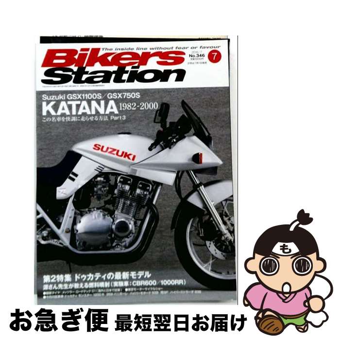 出版社：モーターマガジン社JANコード：4910075630766■こちらの商品もオススメです ● Bikers Station (バイカーズステーション) 2016年 05月号 / モーターマガジン社 [雑誌] ■通常24時間以内に出荷可能です。■ネコポスで送料は1～3点で298円、4点で328円。5点以上で600円からとなります。※2,500円以上の購入で送料無料。※多数ご購入頂いた場合は、宅配便での発送になる場合があります。■ただいま、オリジナルカレンダーをプレゼントしております。■送料無料の「もったいない本舗本店」もご利用ください。メール便送料無料です。■まとめ買いの方は「もったいない本舗　おまとめ店」がお買い得です。■中古品ではございますが、良好なコンディションです。決済はクレジットカード等、各種決済方法がご利用可能です。■万が一品質に不備が有った場合は、返金対応。■クリーニング済み。■商品画像に「帯」が付いているものがありますが、中古品のため、実際の商品には付いていない場合がございます。■商品状態の表記につきまして・非常に良い：　　使用されてはいますが、　　非常にきれいな状態です。　　書き込みや線引きはありません。・良い：　　比較的綺麗な状態の商品です。　　ページやカバーに欠品はありません。　　文章を読むのに支障はありません。・可：　　文章が問題なく読める状態の商品です。　　マーカーやペンで書込があることがあります。　　商品の痛みがある場合があります。