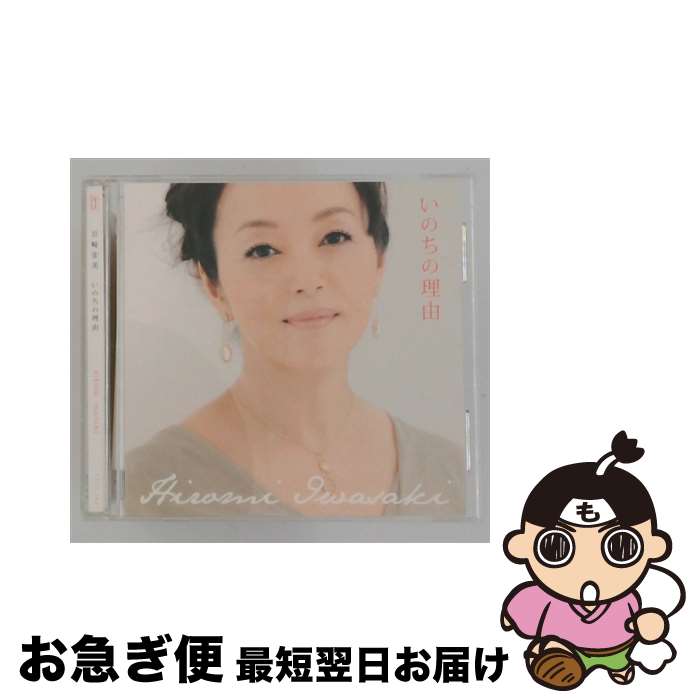 EANコード：4988004121944■通常24時間以内に出荷可能です。■ネコポスで送料は1～3点で298円、4点で328円。5点以上で600円からとなります。※2,500円以上の購入で送料無料。※多数ご購入頂いた場合は、宅配便での発送になる場合があります。■ただいま、オリジナルカレンダーをプレゼントしております。■送料無料の「もったいない本舗本店」もご利用ください。メール便送料無料です。■まとめ買いの方は「もったいない本舗　おまとめ店」がお買い得です。■「非常に良い」コンディションの商品につきましては、新品ケースに交換済みです。■中古品ではございますが、良好なコンディションです。決済はクレジットカード等、各種決済方法がご利用可能です。■万が一品質に不備が有った場合は、返金対応。■クリーニング済み。■商品状態の表記につきまして・非常に良い：　　非常に良い状態です。再生には問題がありません。・良い：　　使用されてはいますが、再生に問題はありません。・可：　　再生には問題ありませんが、ケース、ジャケット、　　歌詞カードなどに痛みがあります。タイトル：いのちの理由メーカー型番：TECI263発売元：テイチクエンタテインメント型番：TECI263