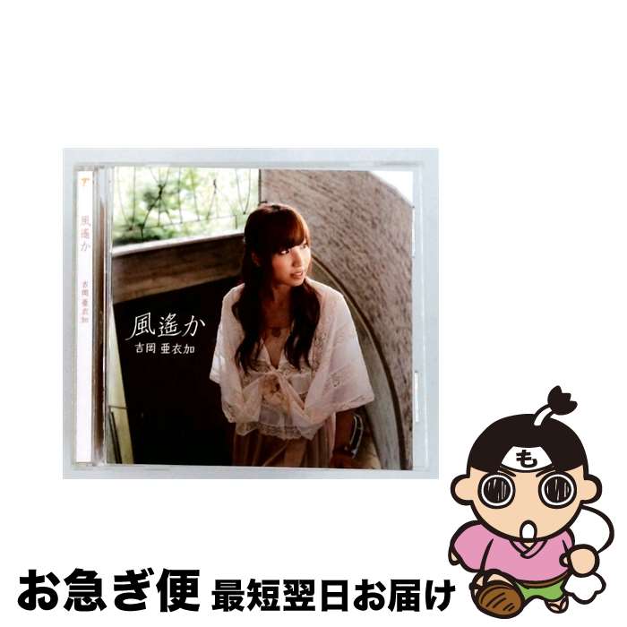 【中古】 ソニーミュージックマーケティング 吉岡亜衣加/風遙か / 吉岡亜衣加 / SMD itaku (music) [CD]【ネコポス発送】
