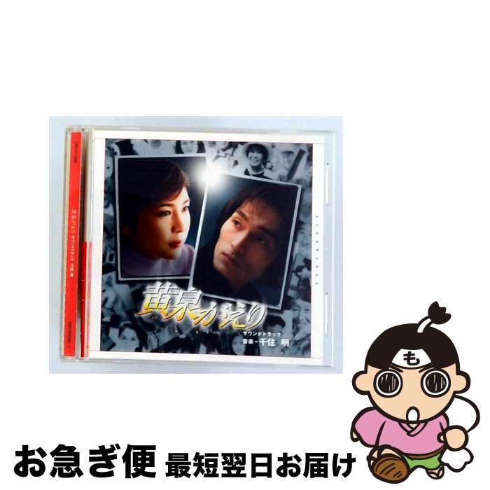 EANコード：4988005320995■こちらの商品もオススメです ● CD 月のしずく/RUI / RUI / ユニバーサルJ [CD] ● 日本テレビ系土曜ドラマ 美丘 オリジナル・サウンドトラック CD TVサントラ? 菅野祐悟 福山雅治 / TVサントラ / バップ [CD] ■通常24時間以内に出荷可能です。■ネコポスで送料は1～3点で298円、4点で328円。5点以上で600円からとなります。※2,500円以上の購入で送料無料。※多数ご購入頂いた場合は、宅配便での発送になる場合があります。■ただいま、オリジナルカレンダーをプレゼントしております。■送料無料の「もったいない本舗本店」もご利用ください。メール便送料無料です。■まとめ買いの方は「もったいない本舗　おまとめ店」がお買い得です。■「非常に良い」コンディションの商品につきましては、新品ケースに交換済みです。■中古品ではございますが、良好なコンディションです。決済はクレジットカード等、各種決済方法がご利用可能です。■万が一品質に不備が有った場合は、返金対応。■クリーニング済み。■商品状態の表記につきまして・非常に良い：　　非常に良い状態です。再生には問題がありません。・良い：　　使用されてはいますが、再生に問題はありません。・可：　　再生には問題ありませんが、ケース、ジャケット、　　歌詞カードなどに痛みがあります。タイトル：黄泉がえり サウンドトラックメーカー型番：UPCH1209発売元：ユニバーサルミュージック型番：UPCH1209