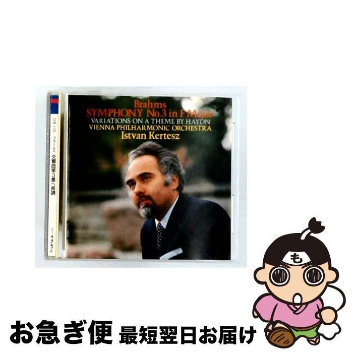 【中古】 ブラームス：交響曲第3番 ケルテス / ウィーン・フィルハーモニー管弦楽団 / キングレコード [CD]【ネコポス発送】 mottainaihonpo-12922087 もったいない本舗 お急ぎ便店 パッケージ画像