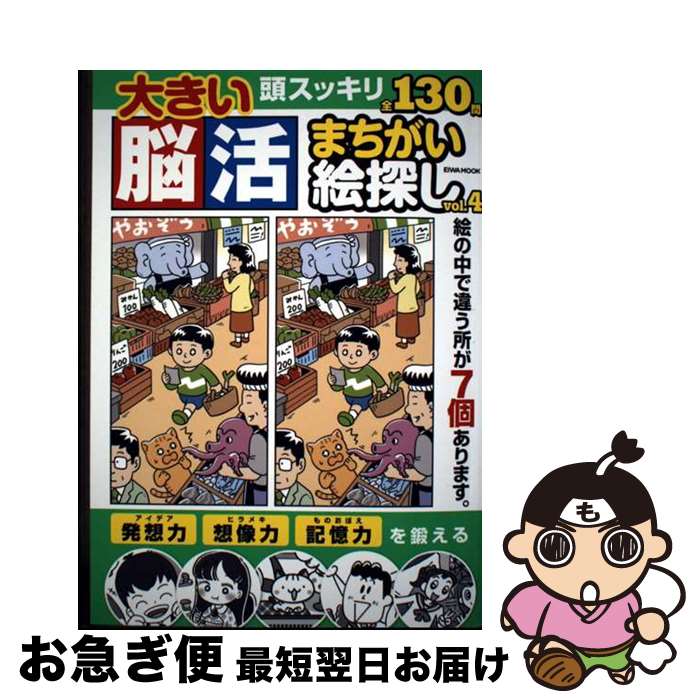 【中古】 大きい脳活まちがい絵探し（vol．4） / 英和出版社 / 英和出版社 [ムック]【ネコポス発送】