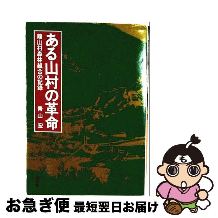 著者：青山宏出版社：清文社サイズ：単行本ISBN-10：4792055296ISBN-13：9784792055295■こちらの商品もオススメです ● ふだんのおかず12か月 / 有元 葉子 / 家の光協会 [単行本] ■通常24時間以内に出荷可能です。■ネコポスで送料は1～3点で298円、4点で328円。5点以上で600円からとなります。※2,500円以上の購入で送料無料。※多数ご購入頂いた場合は、宅配便での発送になる場合があります。■ただいま、オリジナルカレンダーをプレゼントしております。■送料無料の「もったいない本舗本店」もご利用ください。メール便送料無料です。■まとめ買いの方は「もったいない本舗　おまとめ店」がお買い得です。■中古品ではございますが、良好なコンディションです。決済はクレジットカード等、各種決済方法がご利用可能です。■万が一品質に不備が有った場合は、返金対応。■クリーニング済み。■商品画像に「帯」が付いているものがありますが、中古品のため、実際の商品には付いていない場合がございます。■商品状態の表記につきまして・非常に良い：　　使用されてはいますが、　　非常にきれいな状態です。　　書き込みや線引きはありません。・良い：　　比較的綺麗な状態の商品です。　　ページやカバーに欠品はありません。　　文章を読むのに支障はありません。・可：　　文章が問題なく読める状態の商品です。　　マーカーやペンで書込があることがあります。　　商品の痛みがある場合があります。