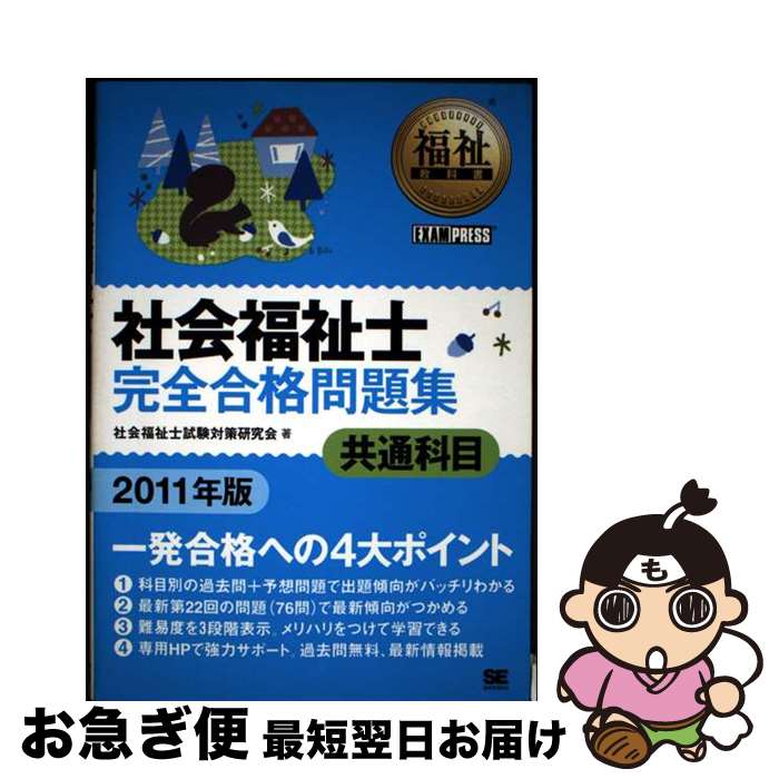 【中古】 社会福祉士完全合格問題集共通科目（2011年版） / 社会福祉士試験対策研究会 / 翔泳社 [単行本（ソフトカバー）]【ネコポス発送】