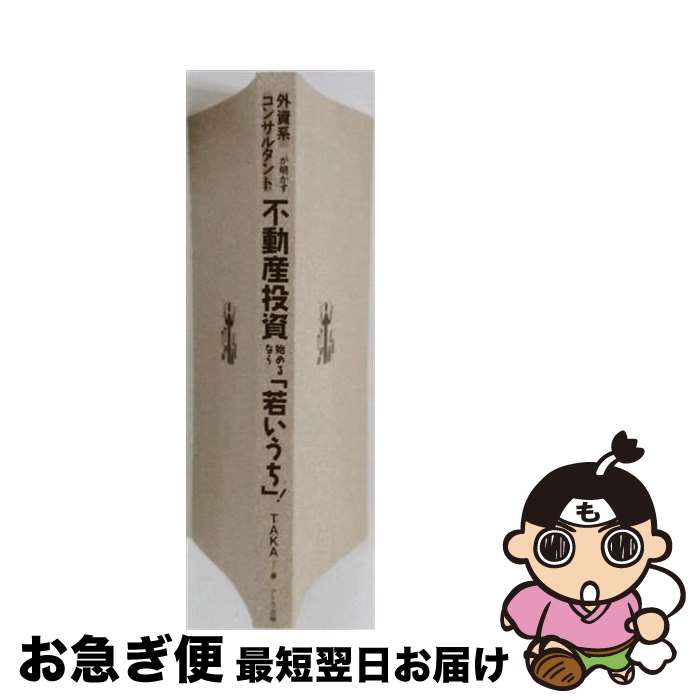 著者：TAKA出版社：アーク出版サイズ：単行本（ソフトカバー）ISBN-10：4860592522ISBN-13：9784860592523■通常24時間以内に出荷可能です。■ネコポスで送料は1～3点で298円、4点で328円。5点以上で600円からとなります。※2,500円以上の購入で送料無料。※多数ご購入頂いた場合は、宅配便での発送になる場合があります。■ただいま、オリジナルカレンダーをプレゼントしております。■送料無料の「もったいない本舗本店」もご利用ください。メール便送料無料です。■まとめ買いの方は「もったいない本舗　おまとめ店」がお買い得です。■中古品ではございますが、良好なコンディションです。決済はクレジットカード等、各種決済方法がご利用可能です。■万が一品質に不備が有った場合は、返金対応。■クリーニング済み。■商品画像に「帯」が付いているものがありますが、中古品のため、実際の商品には付いていない場合がございます。■商品状態の表記につきまして・非常に良い：　　使用されてはいますが、　　非常にきれいな状態です。　　書き込みや線引きはありません。・良い：　　比較的綺麗な状態の商品です。　　ページやカバーに欠品はありません。　　文章を読むのに支障はありません。・可：　　文章が問題なく読める状態の商品です。　　マーカーやペンで書込があることがあります。　　商品の痛みがある場合があります。