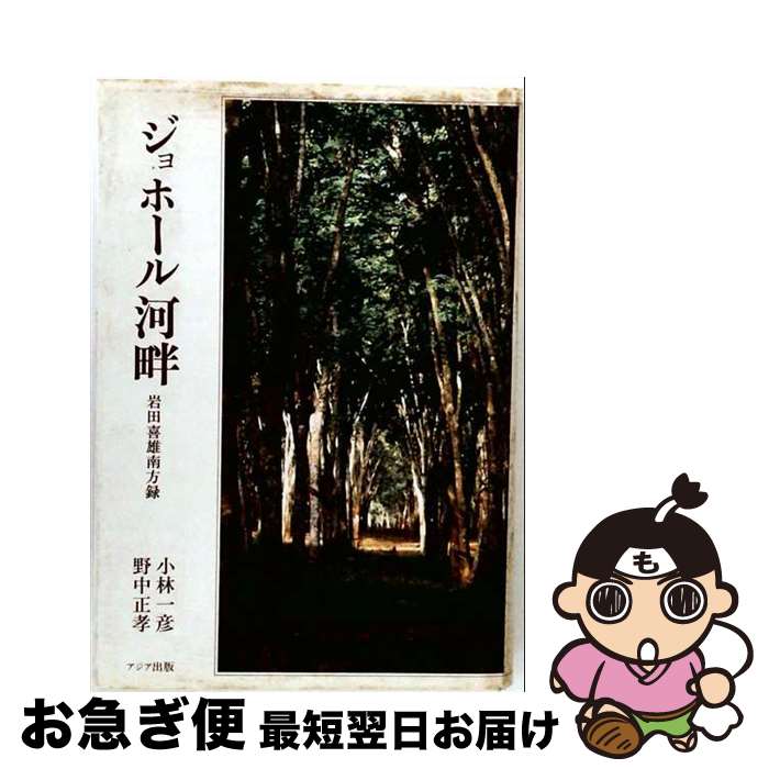 著者：野中 正孝, 小林 一彦出版社：アイアサイズ：単行本ISBN-10：4795215014ISBN-13：9784795215016■通常24時間以内に出荷可能です。■ネコポスで送料は1～3点で298円、4点で328円。5点以上で600円からとなります。※2,500円以上の購入で送料無料。※多数ご購入頂いた場合は、宅配便での発送になる場合があります。■ただいま、オリジナルカレンダーをプレゼントしております。■送料無料の「もったいない本舗本店」もご利用ください。メール便送料無料です。■まとめ買いの方は「もったいない本舗　おまとめ店」がお買い得です。■中古品ではございますが、良好なコンディションです。決済はクレジットカード等、各種決済方法がご利用可能です。■万が一品質に不備が有った場合は、返金対応。■クリーニング済み。■商品画像に「帯」が付いているものがありますが、中古品のため、実際の商品には付いていない場合がございます。■商品状態の表記につきまして・非常に良い：　　使用されてはいますが、　　非常にきれいな状態です。　　書き込みや線引きはありません。・良い：　　比較的綺麗な状態の商品です。　　ページやカバーに欠品はありません。　　文章を読むのに支障はありません。・可：　　文章が問題なく読める状態の商品です。　　マーカーやペンで書込があることがあります。　　商品の痛みがある場合があります。