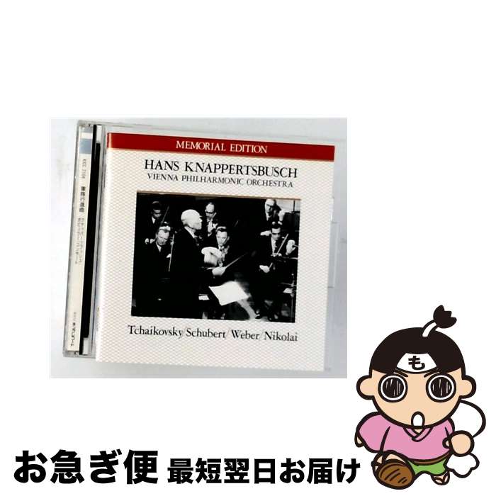 EANコード：4988003093471■こちらの商品もオススメです ● ブルックナー：交響曲第5番 クナッパーツブッシュ / クナッパーツブッシュ / [CD] ● ブルックナー：交響曲第8番ハ短調 H．クナッパーツブッシュ ベルリンP．O / ベルリン・フィルハーモニー管弦楽団 / キングレコード [CD] ● 舞踏への勧誘－クナッパーツブッシュ名演集 / ハンス・クナッパーツブッシュ / クナッパーツブッシュ(ハンス) / ユニバーサル ミュージック クラシック [CD] ● 南国のバラ ポップス・コンサート ハンス・クナッパーツブッシュ / バイエルン国立管弦楽団 / キングレコード [CD] ● Beethoven ベートーヴェン / 交響曲第3番 英雄 クナッパーツブッシュ＆ミュンヘン・フィル 1953年ライヴ・モノラル録音 / KLASSIK CENTER KASSEL / Kassel [CD] ● ウィーンの休日 CD ウィーン・フィルハーモニー管弦楽団? J.シュトラウス 1世 ? コムザーク? J.シュトラウス? マーラー? クナッパーツブッシュ ハンス ヤンチック カール / ウィーン・フィルハーモニー管弦楽団 / キングレコード [CD] ■通常24時間以内に出荷可能です。■ネコポスで送料は1～3点で298円、4点で328円。5点以上で600円からとなります。※2,500円以上の購入で送料無料。※多数ご購入頂いた場合は、宅配便での発送になる場合があります。■ただいま、オリジナルカレンダーをプレゼントしております。■送料無料の「もったいない本舗本店」もご利用ください。メール便送料無料です。■まとめ買いの方は「もったいない本舗　おまとめ店」がお買い得です。■「非常に良い」コンディションの商品につきましては、新品ケースに交換済みです。■中古品ではございますが、良好なコンディションです。決済はクレジットカード等、各種決済方法がご利用可能です。■万が一品質に不備が有った場合は、返金対応。■クリーニング済み。■商品状態の表記につきまして・非常に良い：　　非常に良い状態です。再生には問題がありません。・良い：　　使用されてはいますが、再生に問題はありません。・可：　　再生には問題ありませんが、ケース、ジャケット、　　歌詞カードなどに痛みがあります。