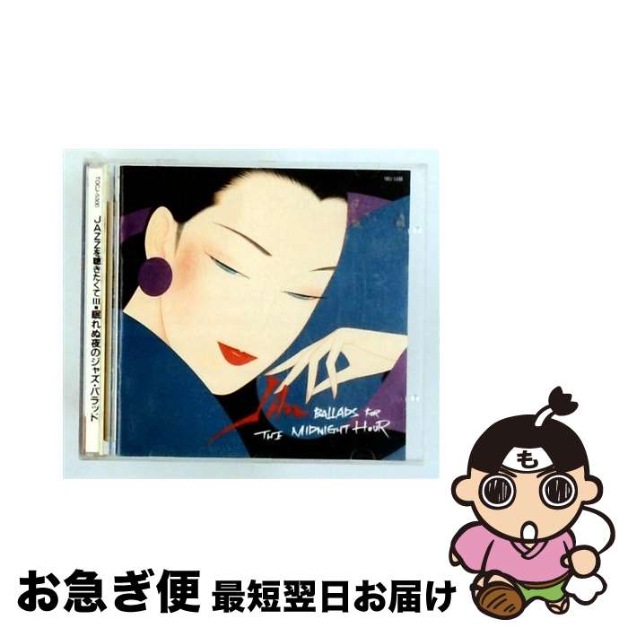EANコード：4988006658509■こちらの商品もオススメです ● 眠れるジャズ・ピアノ CD オムニバス? ベニー・グリーン? ハンク・ジョーンズ? 松永貴志? ジャッキー・テラソン? リニー・ロスネス? ゴンサロ・ルバルカバ? デューク・ピアソン? レイ・ブライアント? ビル・エヴァンス バド・パウエル / オムニバス / EMIミュージック・ジャパン [CD] ■通常24時間以内に出荷可能です。■ネコポスで送料は1～3点で298円、4点で328円。5点以上で600円からとなります。※2,500円以上の購入で送料無料。※多数ご購入頂いた場合は、宅配便での発送になる場合があります。■ただいま、オリジナルカレンダーをプレゼントしております。■送料無料の「もったいない本舗本店」もご利用ください。メール便送料無料です。■まとめ買いの方は「もったいない本舗　おまとめ店」がお買い得です。■「非常に良い」コンディションの商品につきましては、新品ケースに交換済みです。■中古品ではございますが、良好なコンディションです。決済はクレジットカード等、各種決済方法がご利用可能です。■万が一品質に不備が有った場合は、返金対応。■クリーニング済み。■商品状態の表記につきまして・非常に良い：　　非常に良い状態です。再生には問題がありません。・良い：　　使用されてはいますが、再生に問題はありません。・可：　　再生には問題ありませんが、ケース、ジャケット、　　歌詞カードなどに痛みがあります。タイトル：眠れぬ夜のジャズバラッド