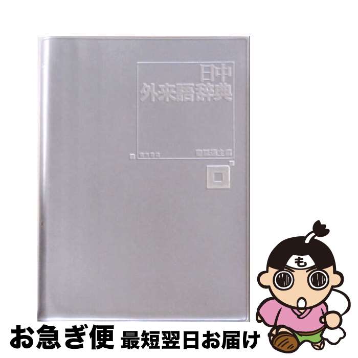著者：秦 延通出版社：東方書店サイズ：単行本ISBN-10：4497202062ISBN-13：9784497202062■通常24時間以内に出荷可能です。■ネコポスで送料は1～3点で298円、4点で328円。5点以上で600円からとなります。※2,500円以上の購入で送料無料。※多数ご購入頂いた場合は、宅配便での発送になる場合があります。■ただいま、オリジナルカレンダーをプレゼントしております。■送料無料の「もったいない本舗本店」もご利用ください。メール便送料無料です。■まとめ買いの方は「もったいない本舗　おまとめ店」がお買い得です。■中古品ではございますが、良好なコンディションです。決済はクレジットカード等、各種決済方法がご利用可能です。■万が一品質に不備が有った場合は、返金対応。■クリーニング済み。■商品画像に「帯」が付いているものがありますが、中古品のため、実際の商品には付いていない場合がございます。■商品状態の表記につきまして・非常に良い：　　使用されてはいますが、　　非常にきれいな状態です。　　書き込みや線引きはありません。・良い：　　比較的綺麗な状態の商品です。　　ページやカバーに欠品はありません。　　文章を読むのに支障はありません。・可：　　文章が問題なく読める状態の商品です。　　マーカーやペンで書込があることがあります。　　商品の痛みがある場合があります。
