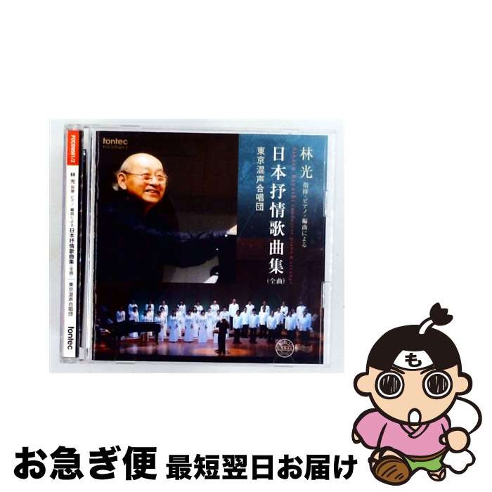EANコード：4988065095611■通常24時間以内に出荷可能です。■ネコポスで送料は1～3点で298円、4点で328円。5点以上で600円からとなります。※2,500円以上の購入で送料無料。※多数ご購入頂いた場合は、宅配便での発送になる場合があります。■ただいま、オリジナルカレンダーをプレゼントしております。■送料無料の「もったいない本舗本店」もご利用ください。メール便送料無料です。■まとめ買いの方は「もったいない本舗　おまとめ店」がお買い得です。■「非常に良い」コンディションの商品につきましては、新品ケースに交換済みです。■中古品ではございますが、良好なコンディションです。決済はクレジットカード等、各種決済方法がご利用可能です。■万が一品質に不備が有った場合は、返金対応。■クリーニング済み。■商品状態の表記につきまして・非常に良い：　　非常に良い状態です。再生には問題がありません。・良い：　　使用されてはいますが、再生に問題はありません。・可：　　再生には問題ありませんが、ケース、ジャケット、　　歌詞カードなどに痛みがあります。タイトル：林光 指揮・ピアノ・編曲による 日本抒情歌曲集（全曲）メーカー型番：FOCD-9561発売元：フォンテック型番：FOCD-9561
