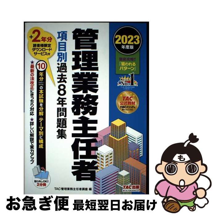 著者：TAC管理業務主任者講座出版社：TAC出版サイズ：単行本ISBN-10：4300104522ISBN-13：9784300104521■通常24時間以内に出荷可能です。■ネコポスで送料は1～3点で298円、4点で328円。5点以上で600円からとなります。※2,500円以上の購入で送料無料。※多数ご購入頂いた場合は、宅配便での発送になる場合があります。■ただいま、オリジナルカレンダーをプレゼントしております。■送料無料の「もったいない本舗本店」もご利用ください。メール便送料無料です。■まとめ買いの方は「もったいない本舗　おまとめ店」がお買い得です。■中古品ではございますが、良好なコンディションです。決済はクレジットカード等、各種決済方法がご利用可能です。■万が一品質に不備が有った場合は、返金対応。■クリーニング済み。■商品画像に「帯」が付いているものがありますが、中古品のため、実際の商品には付いていない場合がございます。■商品状態の表記につきまして・非常に良い：　　使用されてはいますが、　　非常にきれいな状態です。　　書き込みや線引きはありません。・良い：　　比較的綺麗な状態の商品です。　　ページやカバーに欠品はありません。　　文章を読むのに支障はありません。・可：　　文章が問題なく読める状態の商品です。　　マーカーやペンで書込があることがあります。　　商品の痛みがある場合があります。
