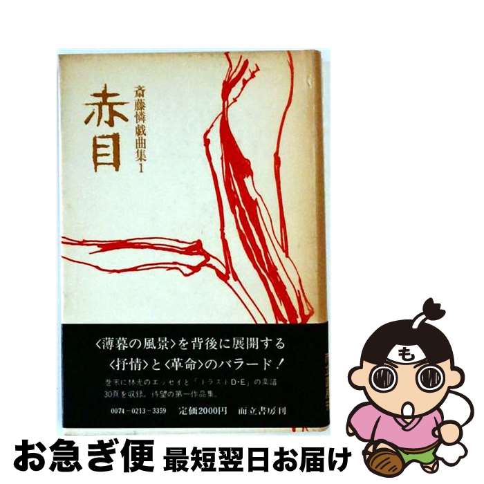 著者：而立書房出版社：而立書房サイズ：ペーパーバックISBN-10：4880590258ISBN-13：9784880590257■通常24時間以内に出荷可能です。■ネコポスで送料は1～3点で298円、4点で328円。5点以上で600円からとなります。※2,500円以上の購入で送料無料。※多数ご購入頂いた場合は、宅配便での発送になる場合があります。■ただいま、オリジナルカレンダーをプレゼントしております。■送料無料の「もったいない本舗本店」もご利用ください。メール便送料無料です。■まとめ買いの方は「もったいない本舗　おまとめ店」がお買い得です。■中古品ではございますが、良好なコンディションです。決済はクレジットカード等、各種決済方法がご利用可能です。■万が一品質に不備が有った場合は、返金対応。■クリーニング済み。■商品画像に「帯」が付いているものがありますが、中古品のため、実際の商品には付いていない場合がございます。■商品状態の表記につきまして・非常に良い：　　使用されてはいますが、　　非常にきれいな状態です。　　書き込みや線引きはありません。・良い：　　比較的綺麗な状態の商品です。　　ページやカバーに欠品はありません。　　文章を読むのに支障はありません。・可：　　文章が問題なく読める状態の商品です。　　マーカーやペンで書込があることがあります。　　商品の痛みがある場合があります。