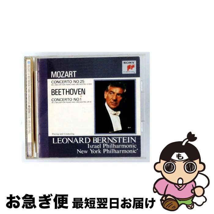 【中古】 モーツァルト：ピアノ協奏曲第25番 ベートーヴェン：ピアノ協奏曲第1番 / レナード・バーンスタイン / バーンスタイン(レナード) / ソニー・ミュージックジャ [CD]【ネコポス発送】 mottainaihonpo-13211576 もったいない本舗 お急ぎ便店 パッケージ画像