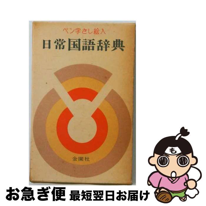 著者：新国語研究会出版社：金園社サイズ：ペーパーバックISBN-10：4321721164ISBN-13：9784321721165■こちらの商品もオススメです ● 初級クラウン和英辞典 第4版 河村重治郎 / 河村 重治郎, 田島 伸悟, 寺地 五一 / 三省堂 [ペーパーバック] ● 旺文社スタディ和英辞典 / 高橋 源次 / 旺文社 [ペーパーバック] ● 初級クラウン英和辞典　第6版 / 河村 重治郎, 田島 伸悟, 寺地 五一 / 三省堂 [ペーパーバック] ● 英文を書くための辞書 / F.J.ダニエルス / 北星堂書店 [ハードカバー] ● 新スタンダード和英辞典 / 朱牟田 夏雄 / 大修館書店 [単行本] ● 旺文社国語実用辞典新版 / 旺文社 / 旺文社 [単行本] ● やさしい英文手紙の書き方 / 宇井 董子 / 旺文社 [単行本] ● 海外文通　日本紹介 / 文英堂 / 文英堂 [ペーパーバック] ● トリストラム・シャンディ　下 / ロレンス スターン, 朱牟田 夏雄 / 岩波書店 [文庫] ● ダイヤモンド国語辞典 /金園社 文庫 / 岡 一男 / 金園社 [ペーパーバック] ● 実用国語新辞典 / 新星出版社 / 新星出版社 [単行本] ● シェークスピア物語 / C.& M.ラム, Charles Lamb, Mary Lamb, 高橋 源次 / 旺文社 [ペーパーバック] ● 和英併用 国語新辞典 文学博士 柳井 己酉朔 / 文学博士 柳井 己酉朔 / 金園社 [単行本] ● 角川新版実用辞典 / 角川書店辞書編集部 / KADOKAWA [単行本] ● やさしい英文手紙の書き方（日本紹介編） / 宇井 董子 / 旺文社 [単行本] ■通常24時間以内に出荷可能です。■ネコポスで送料は1～3点で298円、4点で328円。5点以上で600円からとなります。※2,500円以上の購入で送料無料。※多数ご購入頂いた場合は、宅配便での発送になる場合があります。■ただいま、オリジナルカレンダーをプレゼントしております。■送料無料の「もったいない本舗本店」もご利用ください。メール便送料無料です。■まとめ買いの方は「もったいない本舗　おまとめ店」がお買い得です。■中古品ではございますが、良好なコンディションです。決済はクレジットカード等、各種決済方法がご利用可能です。■万が一品質に不備が有った場合は、返金対応。■クリーニング済み。■商品画像に「帯」が付いているものがありますが、中古品のため、実際の商品には付いていない場合がございます。■商品状態の表記につきまして・非常に良い：　　使用されてはいますが、　　非常にきれいな状態です。　　書き込みや線引きはありません。・良い：　　比較的綺麗な状態の商品です。　　ページやカバーに欠品はありません。　　文章を読むのに支障はありません。・可：　　文章が問題なく読める状態の商品です。　　マーカーやペンで書込があることがあります。　　商品の痛みがある場合があります。