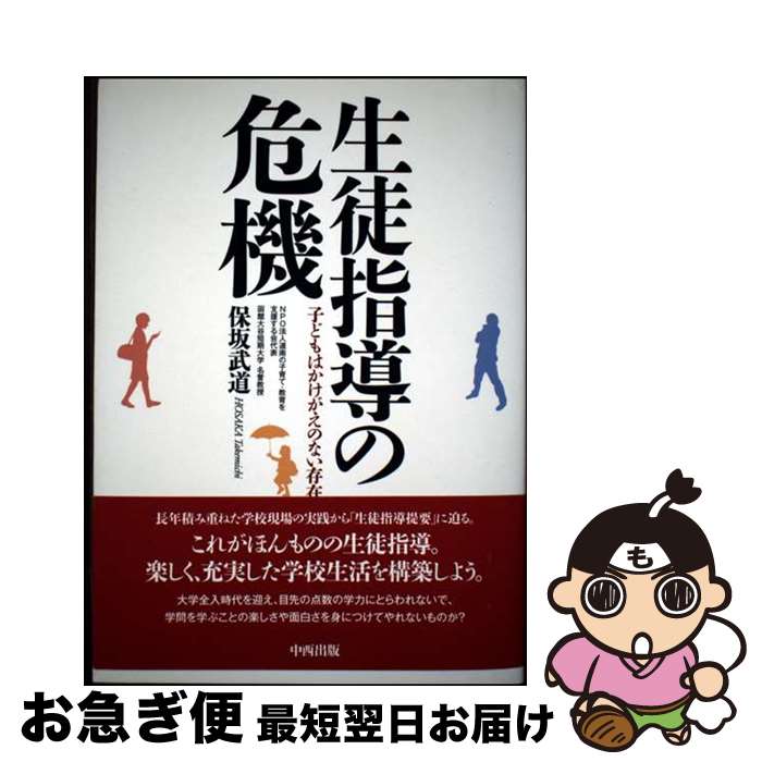 【中古】 生徒指導の危機 / 保坂 武道 / 中西出版 [単行本（ソフトカバー）]【ネコポス発送】