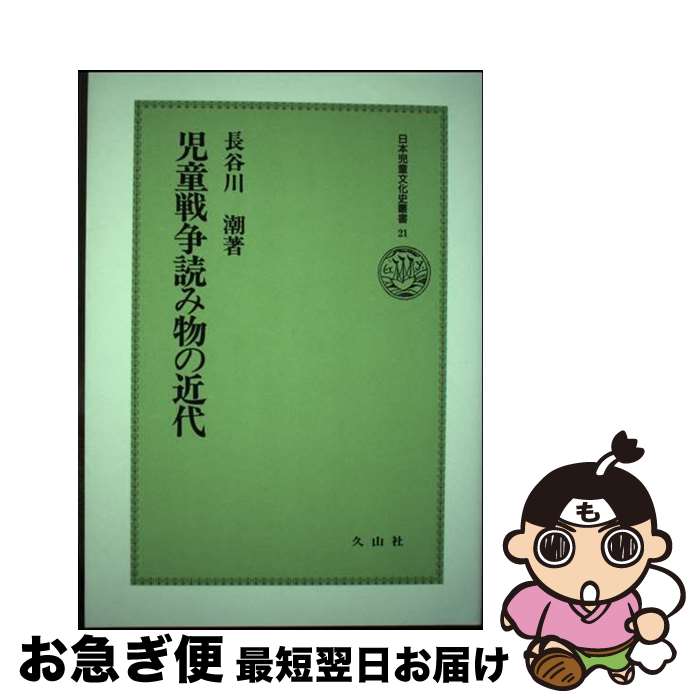 著者：長谷川 潮出版社：久山社サイズ：単行本ISBN-10：4906563813ISBN-13：9784906563814■通常24時間以内に出荷可能です。■ネコポスで送料は1～3点で298円、4点で328円。5点以上で600円からとなります。※2,500円以上の購入で送料無料。※多数ご購入頂いた場合は、宅配便での発送になる場合があります。■ただいま、オリジナルカレンダーをプレゼントしております。■送料無料の「もったいない本舗本店」もご利用ください。メール便送料無料です。■まとめ買いの方は「もったいない本舗　おまとめ店」がお買い得です。■中古品ではございますが、良好なコンディションです。決済はクレジットカード等、各種決済方法がご利用可能です。■万が一品質に不備が有った場合は、返金対応。■クリーニング済み。■商品画像に「帯」が付いているものがありますが、中古品のため、実際の商品には付いていない場合がございます。■商品状態の表記につきまして・非常に良い：　　使用されてはいますが、　　非常にきれいな状態です。　　書き込みや線引きはありません。・良い：　　比較的綺麗な状態の商品です。　　ページやカバーに欠品はありません。　　文章を読むのに支障はありません。・可：　　文章が問題なく読める状態の商品です。　　マーカーやペンで書込があることがあります。　　商品の痛みがある場合があります。