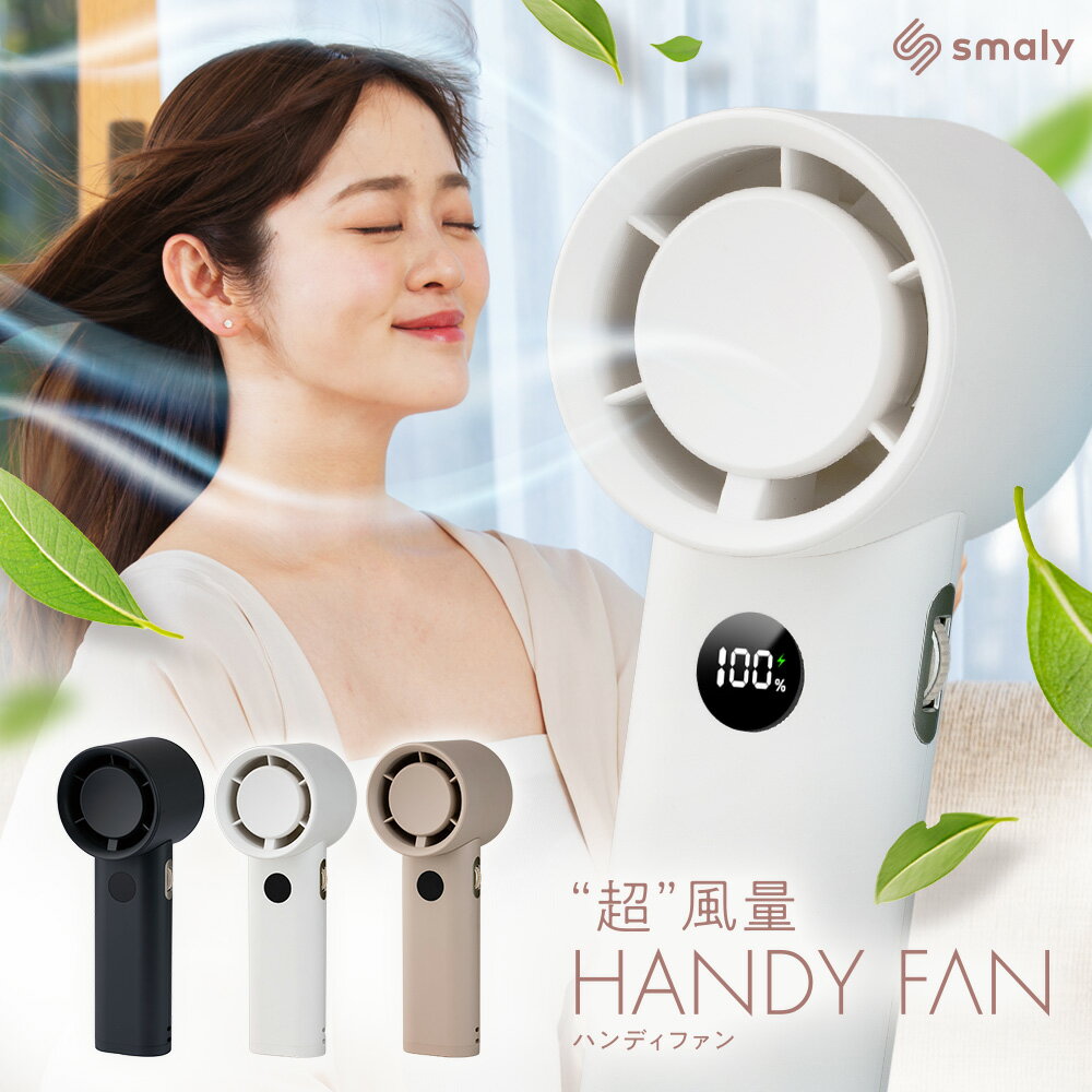 Smaly 超風量FAN ハンディファン 強風 