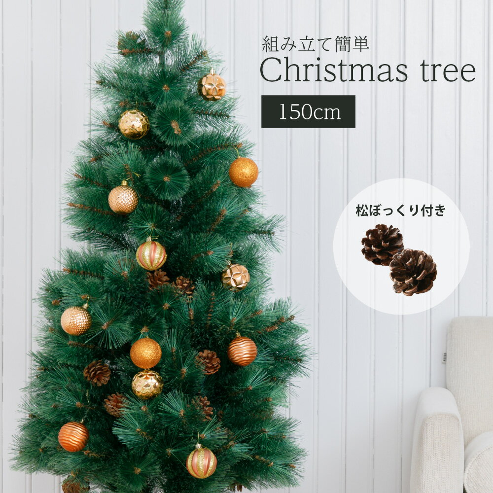 北欧風 クリスマスツリー 150cm スリム 子供 おしゃれ 北欧 デザイン 150センチ 150 リアル ヌードツリー christmas tree クリスマス 家用 松かさ 送料無料 クリスマス プレゼント Xmas モダン かわいい