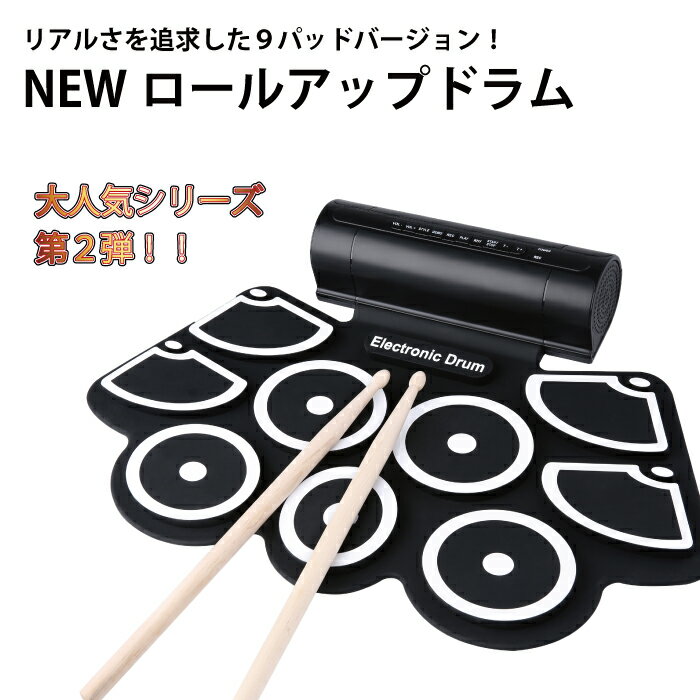 【本日限定MAX99%OFF CP★2人に1人最大P100%バック】電子ドラム 9パッド ロールアップ ドラム パット USB 電子ドラムセット シリコンドラム ドラムスティック フットペダル 練習 おもちゃ シリコン 薄型 ドラム 初心者 練習パッド プレゼント
