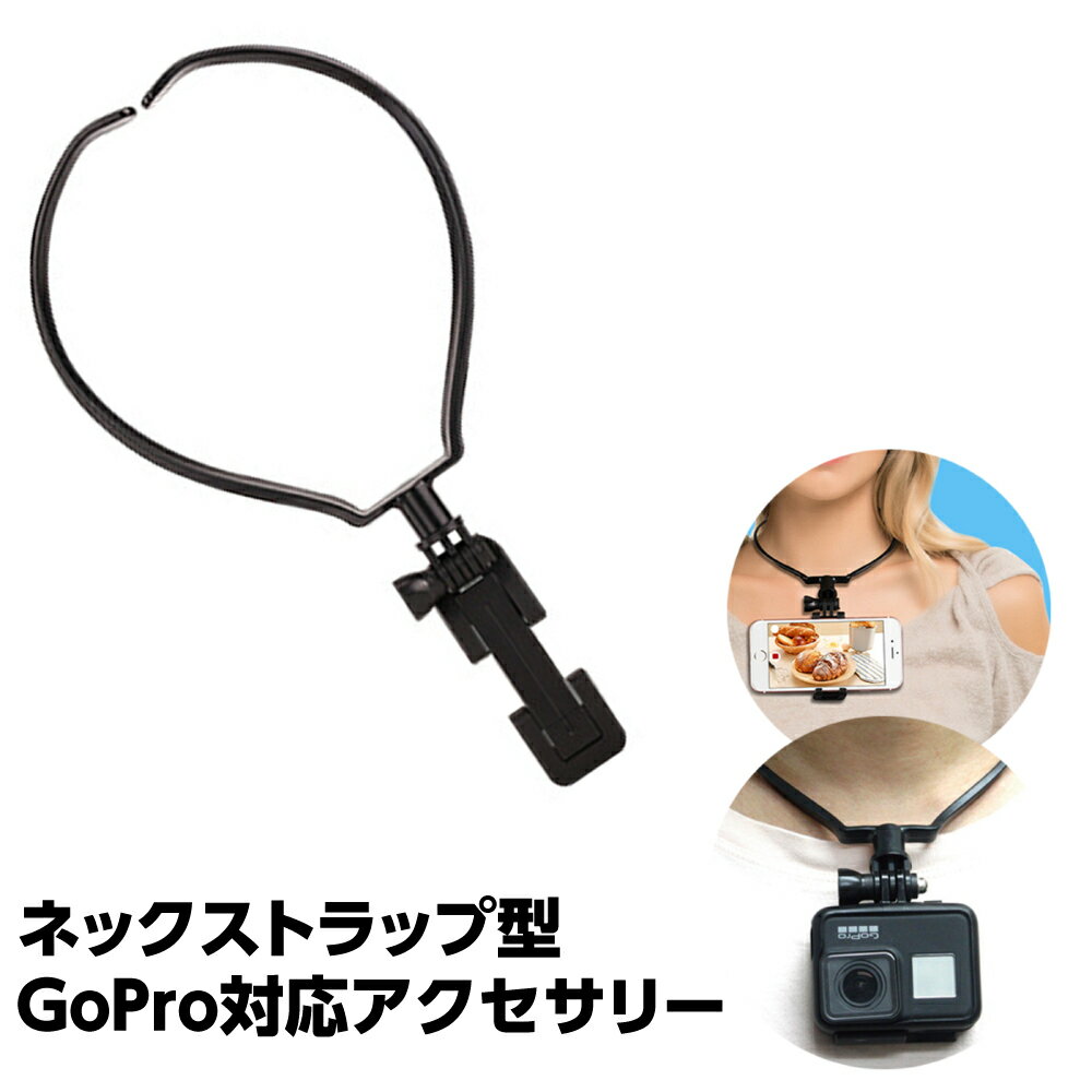 【即納】GoPro対応 ネックストラップ ネックレス式 ネックレス タイプ gopro ゴープロ アクセサリー スマホ sj hero8 black HERO7 HERO6 HERO5 HERO4 4session ハウジング ウェアブル マウント アクションカメラ ゴープロ 7