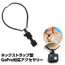 【高品質】GoPro対応 ネックストラップ ネックレス式 ネックレス タイプ gopro ゴープロ アクセサリー スマホ sj hero8 black HERO7 HERO6 HERO5 HERO4 4session ハウジング ウェアブル マウント アクションカメラ ゴープロ 7