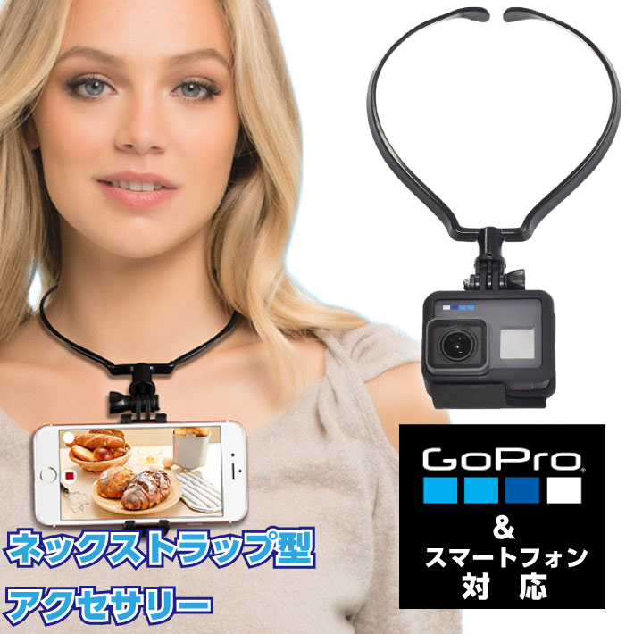 【6/4-10まで 2人に1人最大P300%バック!!★登録必須】 GoPro スマートフォン 対応 gopro hero 7 8 9 10 11 ゴープロ アクセサリー ネックストラップ アクセサリー マウント ネックレス 式 タイ…