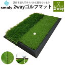 2way アプローチ 練習 マット アプローチマット ゴルフ 練習 用具 ゴルフマット アプローチ練習 練習器具 アイアン ラフ 室内 室外 屋内 屋外 素振り 人工芝 スイング ゴムマット コンパクト ドライバー