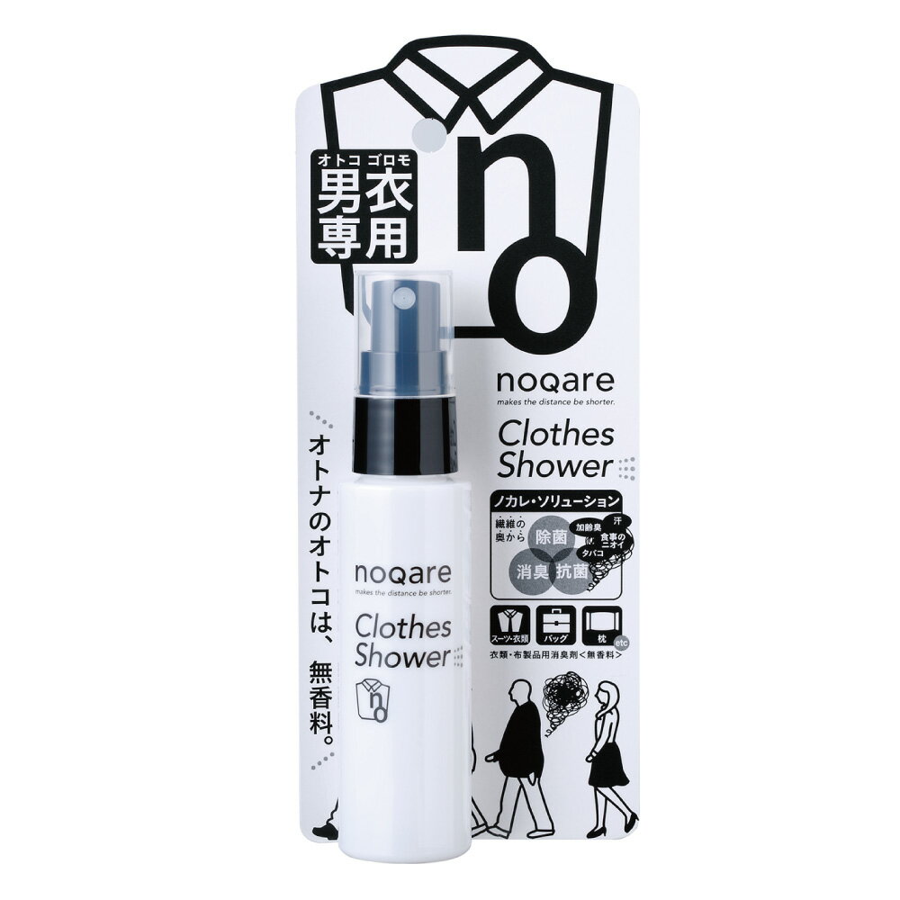 【11/24★2人に1人最大P100%バック&最大99%OFF CP】noqare ノカレ クローズシャワー 加齢臭 生活臭 男性 体臭予防 タバコ ニオイ 瞬...