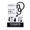 noqare ノカレ スポットバーム 耳裏用 耳の裏 耳裏 加齢臭 生活臭 男性 体臭予防 ニオイ 消臭 エイジングケア エチケット デオドラント スティック ノネナール カキタンニン プレゼント