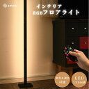 スタンドライト フロアライト 北欧 おしゃれ LEDフロアライト フロアランプ フロアスタンド 間接照明 モダン リモコン RGB 変色 調光 調色 かんせつ照明 インテリア照明 リビング 寝室 スタジオ デザイナー照明