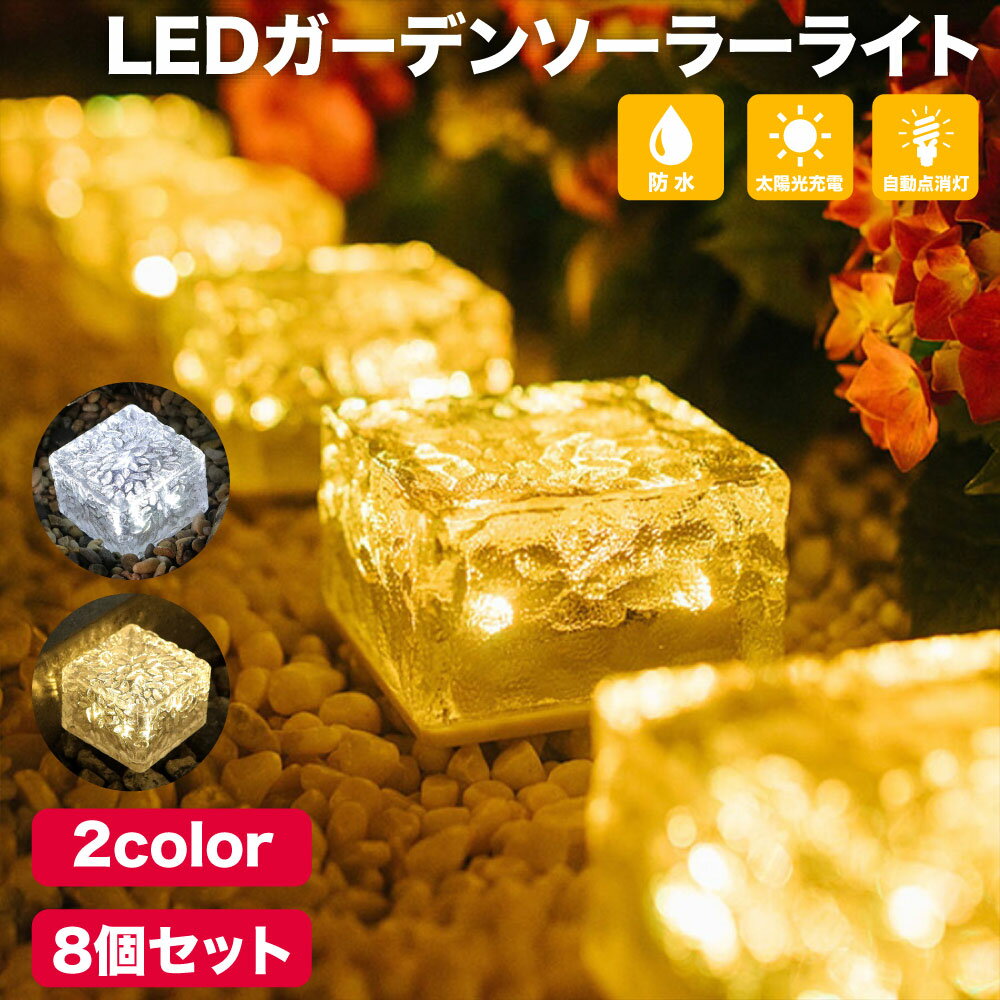 ソーラー LED ガーデンライト 8個セ