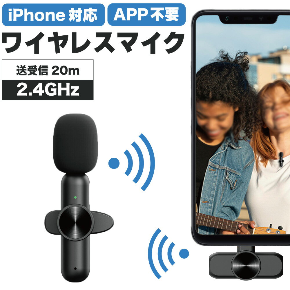 ワイヤレスマイク スマホ マイク 高音質 配信用マイク APP不要 Bluetooth 不要 クリップ式 ピンマイク iPhone iPad lightning ミニマイク スマホ用マイク 小型マイク PCマイク youtube 超軽量 録音 配信 会議