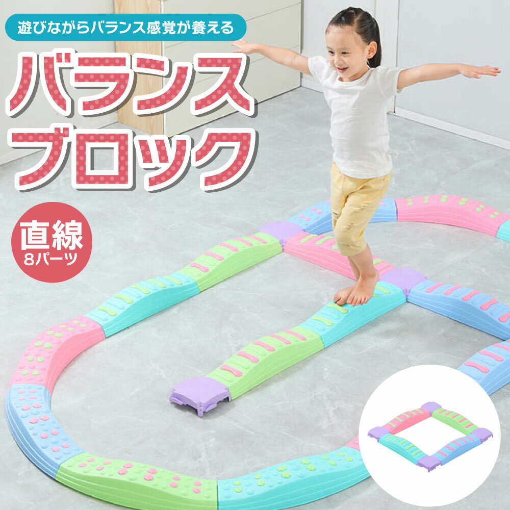 【11/24★2人に1人最大P100%バック&最大99%OFF CP】バランスブロック バランスストーン【直線8ピースセット】バランスボード 子供用 バランス ...