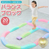 バランスブロック バランスストーン【20ピースセット】バランスボード 子供用 ゲー...