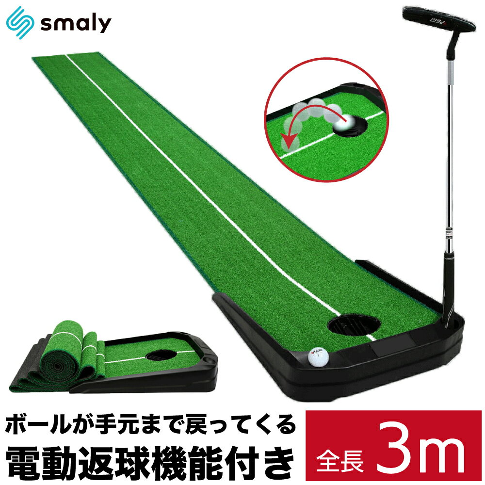 【5/25 2人に1人最大P100% 登録必須】 【Smaly公式】 電動返球機能付き パターマット 3m 自動返球機能付き パッティングマット ガイドライン付き ボールガード付き パター マット ゴルフマット…