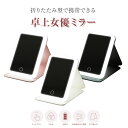 【MAX50%OFFクーポン】女優ミラー 卓上 折りたたみ 携帯型 スタンドミラー LEDライト付き ミラー 卓上鏡 化粧鏡 3色調光 鏡 明るさ調節 タッチパ...