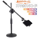 【MAX50%OFFクーポン】俯瞰撮影 スマホ スタンド スマホホルダー 真上から撮影 手元撮影 商品撮影 料理動画 実況動画 手振れ防止 ライブ配信 YouT...