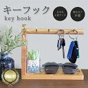 【MAX50%OFFクーポン】キースタンド キーフック キーストッカー キーハンガー キーツリー 鍵置き 鍵かけ 鍵 木製 ウッド 雑貨 玄関 インテリア小物 ...