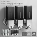 【2人に1人最大ポイント100%バック&最大99%OFF CP】シャンプーディスペンサー ソープディスペンサー 壁掛け 3連 下から出る 大容量 シャンプー コ...