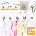 【MAX50%OFFクーポン】フックシール 20個入り 繰り返し 使用可能 粘着 シール 防水 壁 穴開けない 引っ掛け 吊り下げ おしゃれ 賃貸 リビング キ...