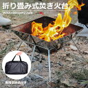 【MAX50%OFFクーポン】焚き火台 焚火台 折り畳み式 軽量 コンパクト アウトドア用品 火起こし 組立て式 ファイアグリル ステンレス鋼 携帯型 キャンプ...