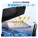 【MAX50%OFFクーポン】車用傘型サンシェード 選べる2サイズ レザー収納袋付き 折りたたみ式 車内温度低減 傘式サンシェード 10本骨 パラソル コンパク...