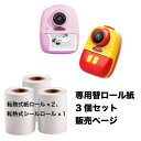 【5/1★2人に1人最大P100%バック&最大50%OFF CP】キッズプリントカメラ専用 ロール紙 3本セット 子供用デジタルカメラ専用 感熱紙 交換ロール ...