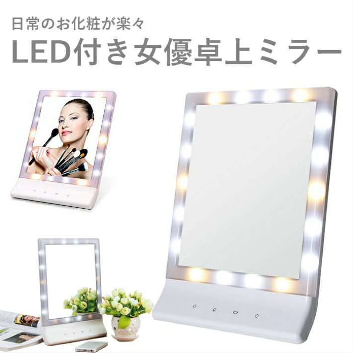 LED ライト付き 女優ミラー 卓上 ミラー ライト付き 鏡 ライト LED ミラー コンパクト 明るい 壁掛け 女優 ミラー 化粧鏡 化粧 鏡 女優ライト 大 ドレッサー メイクミラー 照明 鏡 メイク USB 送料無料 持ち運び おしゃれ