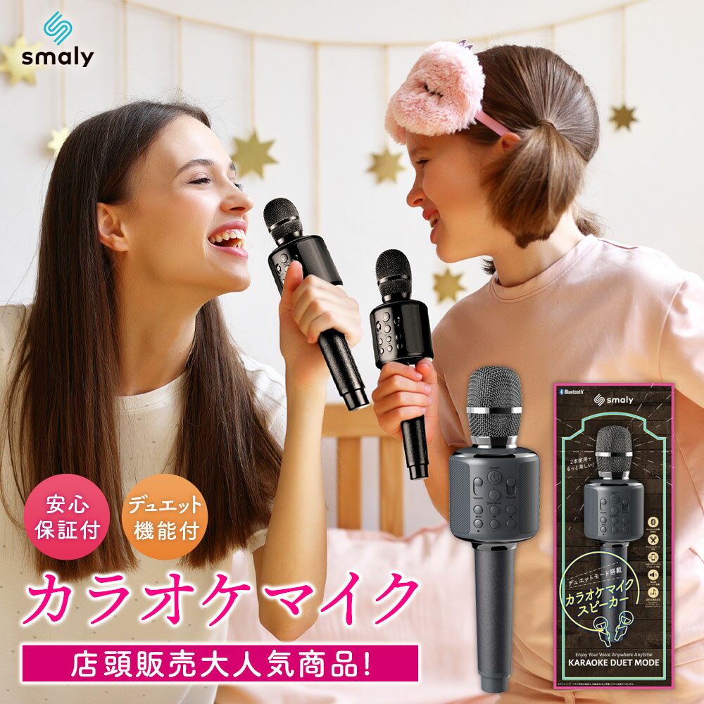 Smaly カラオケマイク bluetooth 高音質 高品質 ノイズキャンセリング 子供 ワイヤレス マイク ブルートゥース Android iPhone 対応 カラオケセット ポータブルスピーカー 家庭用 充電式