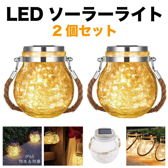 【2個セット】 ソーラー LED ライト 