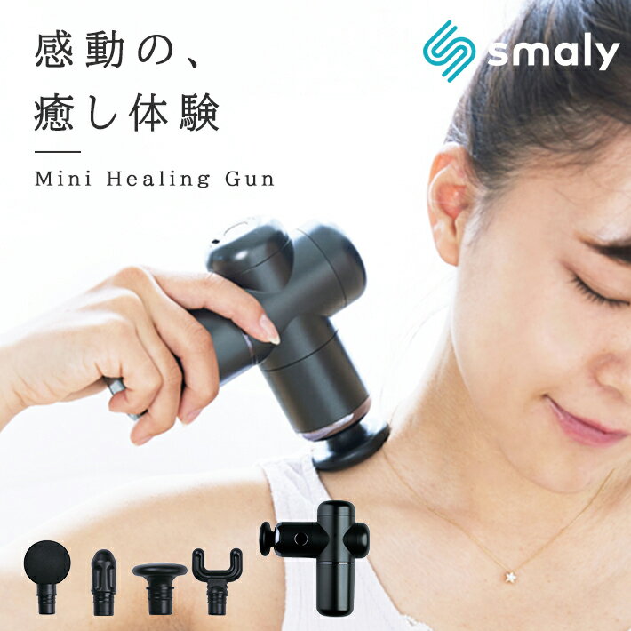 ヒーリングガン 【smaly正規品】 軽量 筋膜リリース 電動 電動マッサージ機 ハンディ 小型 肩 首 腰 全身ケア ストレッチ 筋肉 エクササイズ 肩甲骨 肩こり 全身 トレーニング プレゼント